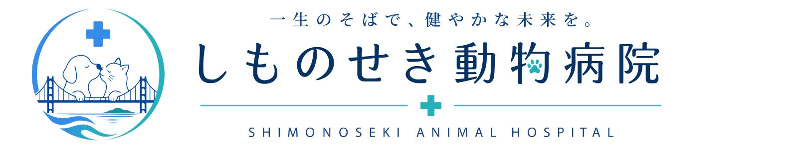しものせき動物病院