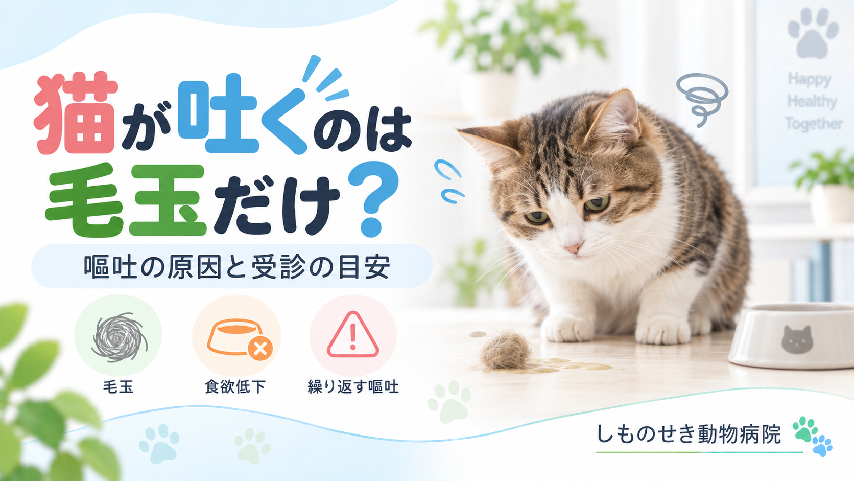 猫の嘔吐の原因と受診の目安を解説するアイキャッチ画像
