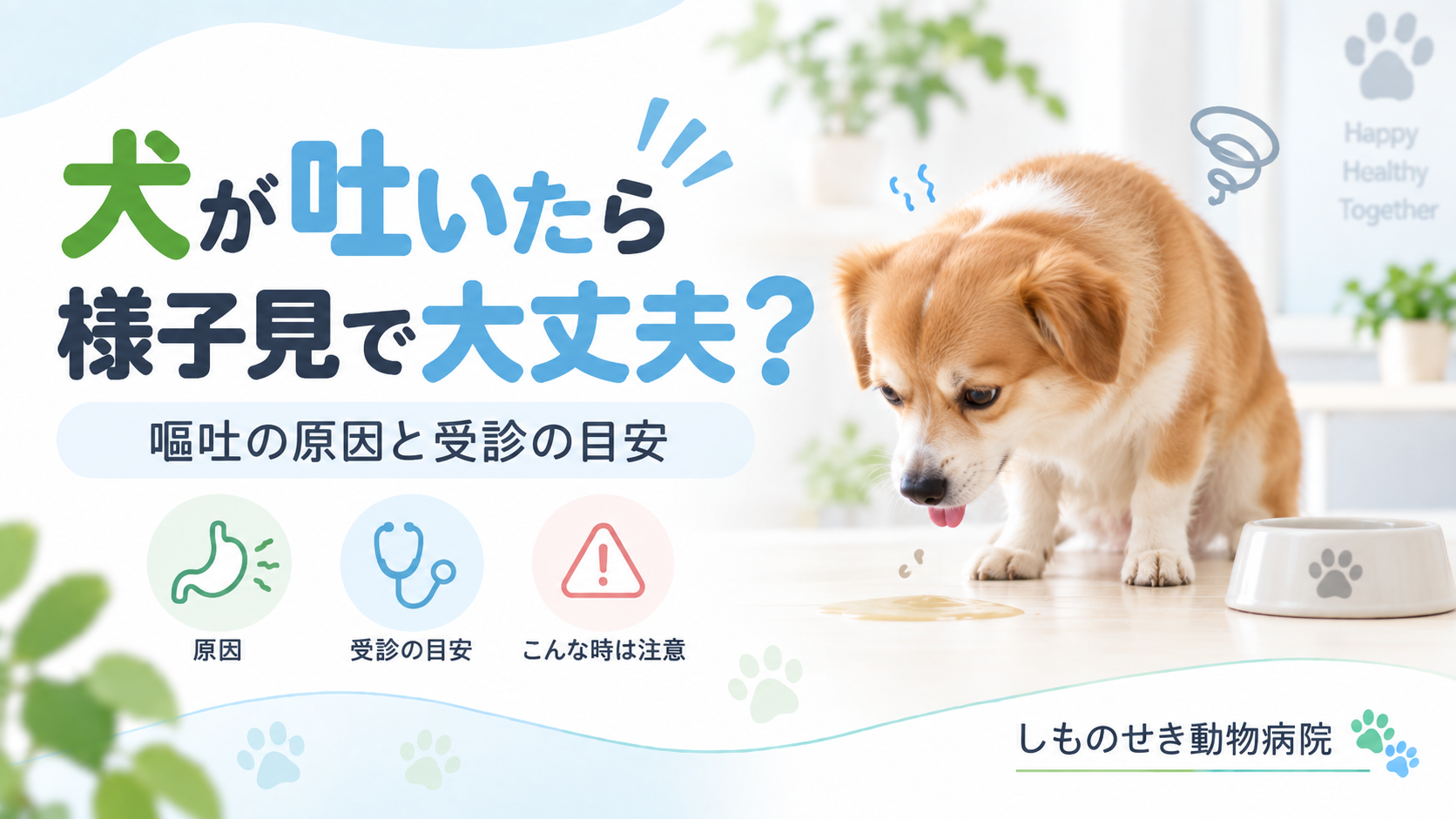 犬の嘔吐の原因と受診の目安を解説するアイキャッチ画像